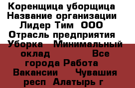 Коренщица-уборщица › Название организации ­ Лидер Тим, ООО › Отрасль предприятия ­ Уборка › Минимальный оклад ­ 15 000 - Все города Работа » Вакансии   . Чувашия респ.,Алатырь г.